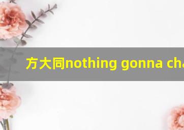 方大同nothing gonna change